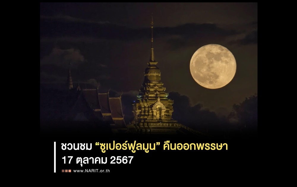 ชวนชม “ซูเปอร์ฟูลมูน” คืนออกพรรษา ดวงจันทร์ใกล้โลกที่สุดในรอบปี 