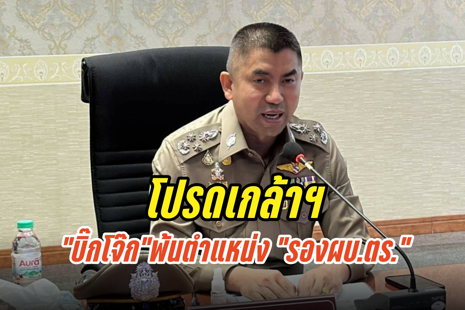 โปรดเกล้าฯ ให้ “บิ๊กโจ๊ก”พ้นตำแหน่ง “รองผบ.ตร.”