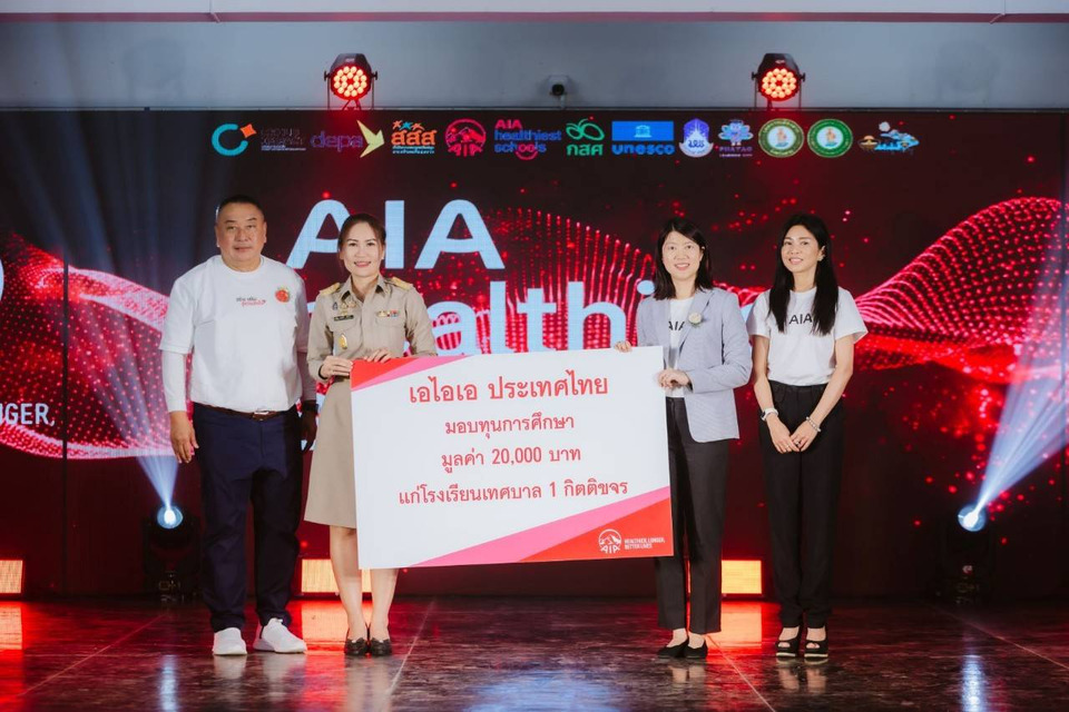 เอไอเอ มอบรางวัลเชิดชูเกียรติโรงเรียนชนะเลิศใน โครงการ 'สุดยอดโรงเรียนสุขภาพดี -  AIA Healthiest Schools' ปีที่ 3 ณ จ.ตาก