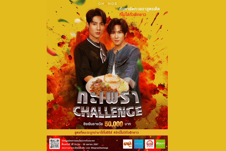 #กะเพราCHALLENGE รายการที่จะค้นหาตามล่าผัดกะเพราสูตรเด็ด! แซ่บ! นัว! แต่ห้ามใส่ถั่วฝักยาว!