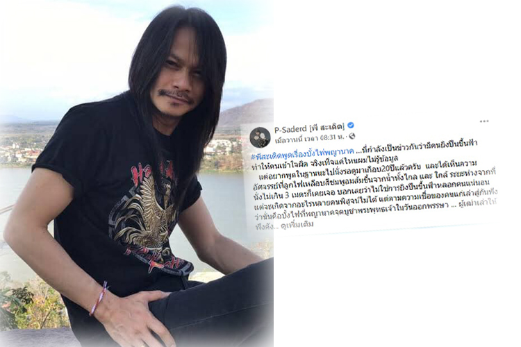 "พี สะเดิด" โต้ บั้งไฟพญานาค มีอยู่จริง  ไม่เชื่อว่าเกิดจากการยิงปืนขึ้นฟ้าทั้งหมด