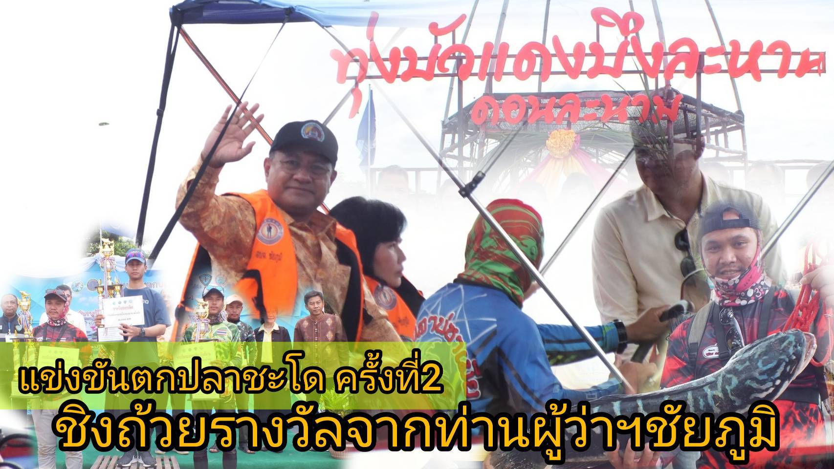 "ชัยภูมิ" จัดแข่งตกปลาชะโดโครงการลดนักฆ่าล่าชะโดครั้งที่ 2 คึกคัก
