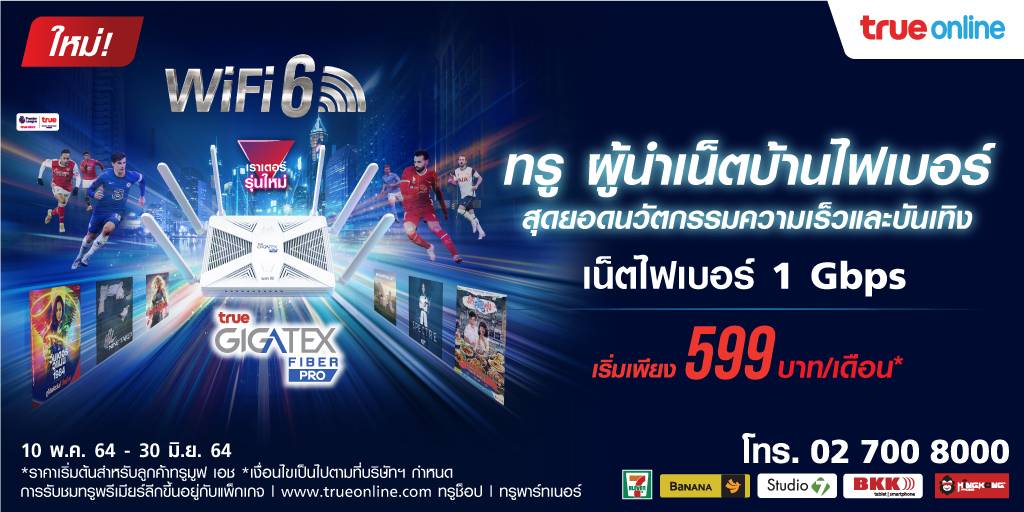 "ทรูออนไลน์" เผยโฉมสุดยอดนวัตกรรม "True Gigatex Fiber PRO" เราเตอร์อัจฉริยะ WiFi6 สัมผัสความเร็ว แรง เหนือกว่าใคร