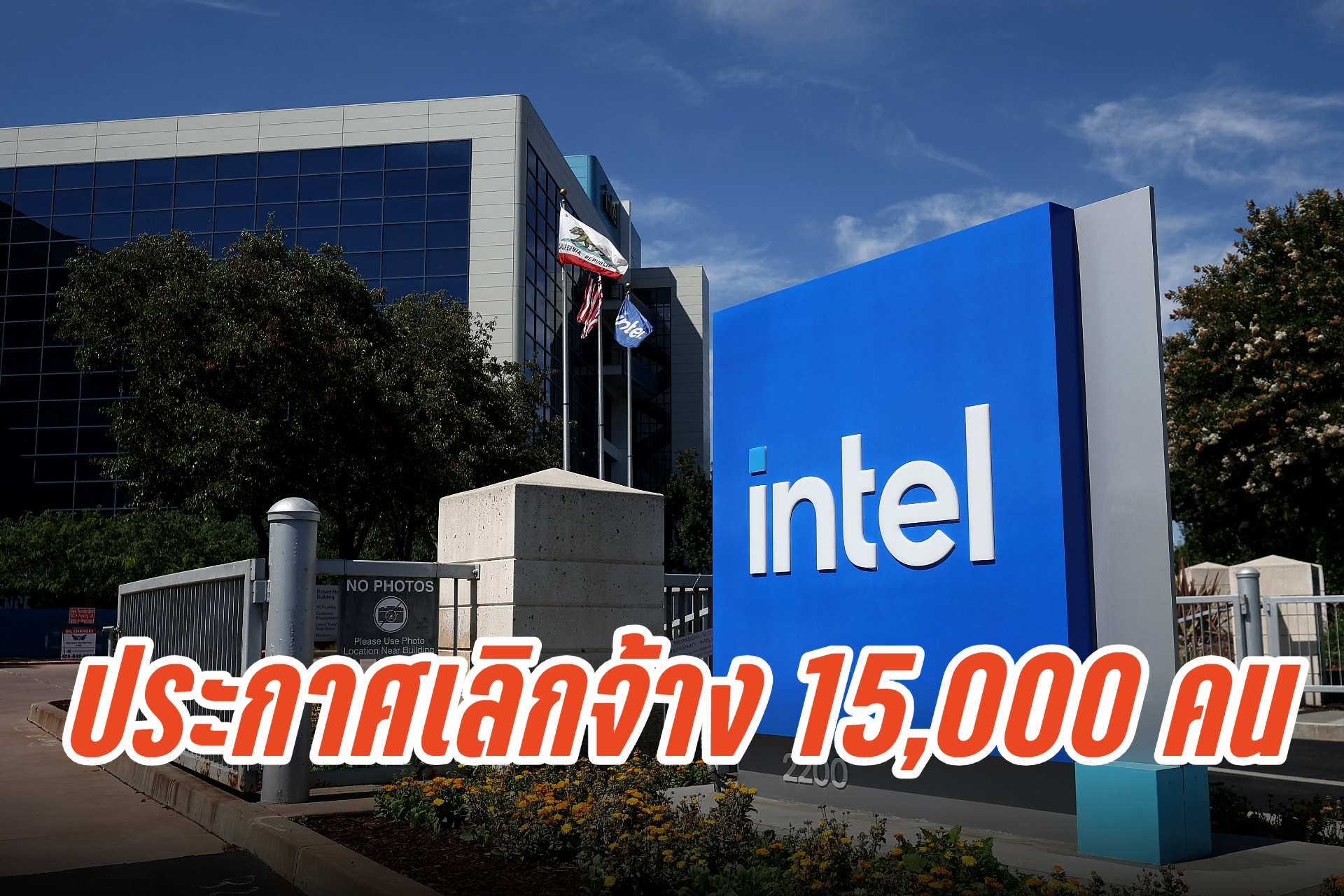 ขาดทุนหนัก! บริษัท "อินเทล" มีแผนเลิกจ้าง "พนักงาน" ทั่วโลก 15,000 คน 