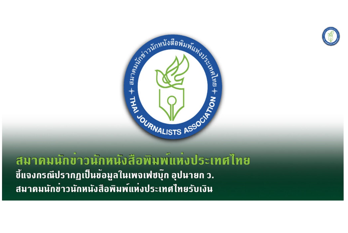 สมาคมนักข่าวฯชี้แจงกรณีปรากฏเป็นข้อมูลในเพจเฟซบุ๊กทนายตั้ม ย้ำไม่มีอุปนายก ว.รับเงิน 