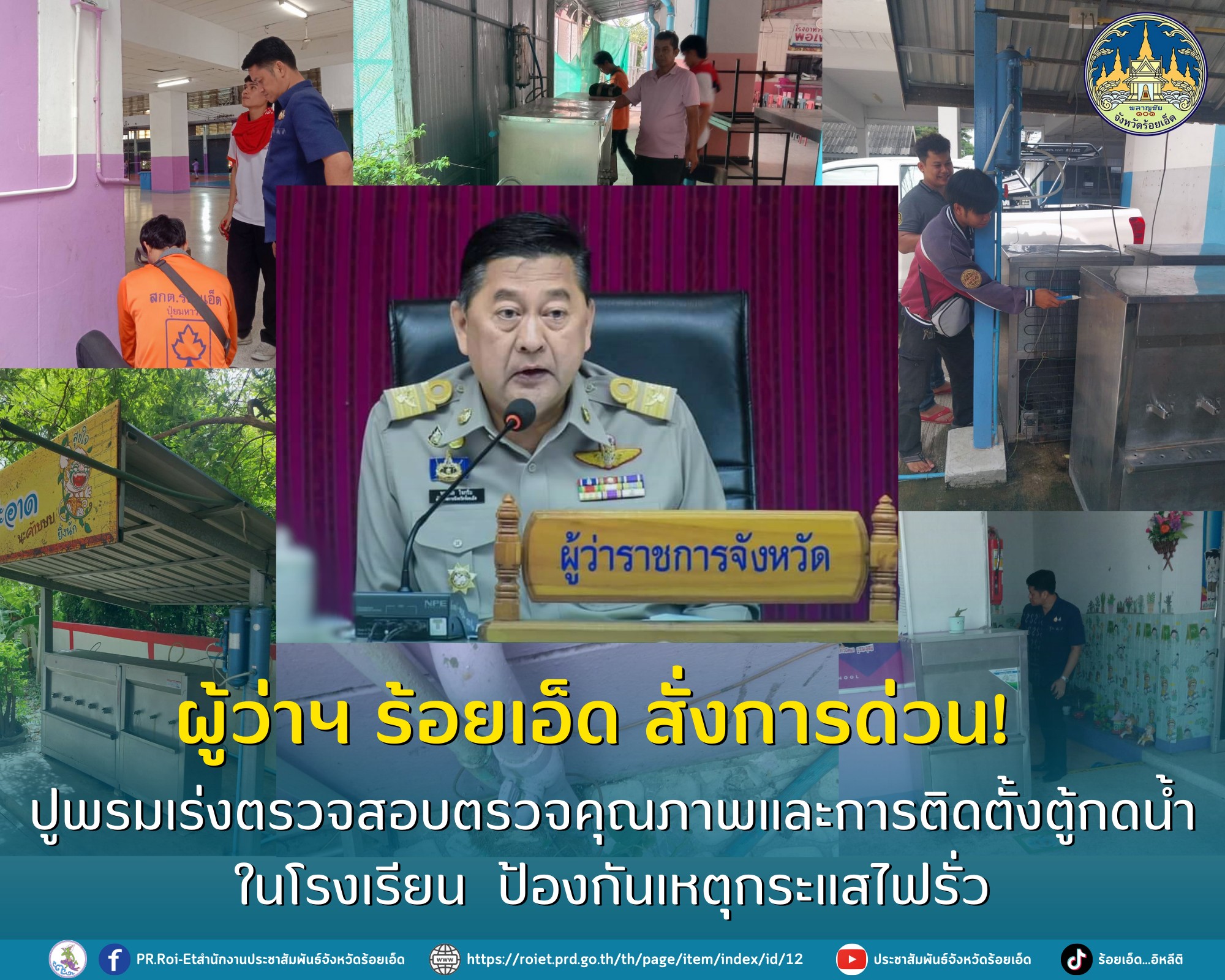 ผู้ว่าฯ ร้อยเอ็ด สั่งการด่วน เร่งปูพรมตรวจสอบติดตั้งระบบน้ำคุณภาพ ปลอดภัยไฟฟ้ารั่ว