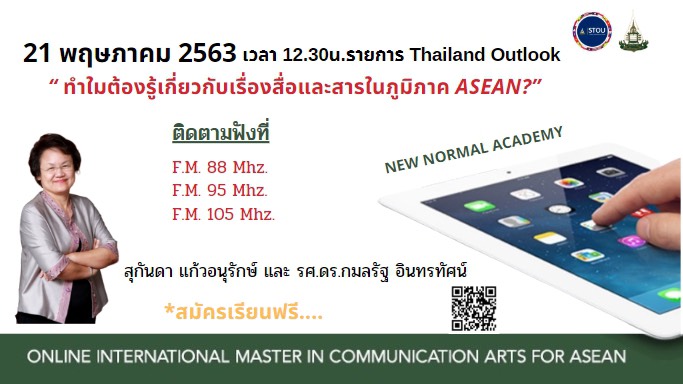 พบรายการ Thailand Outlook สาระความรู้รอบตัว