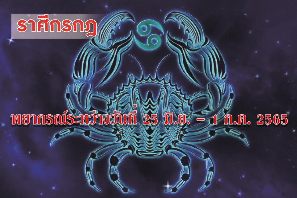 ราศีกรกฎ ช่วงนี้การเงินยังแปรปรวน ควรระวังเรื่องการใช้จ่ายให้ดี