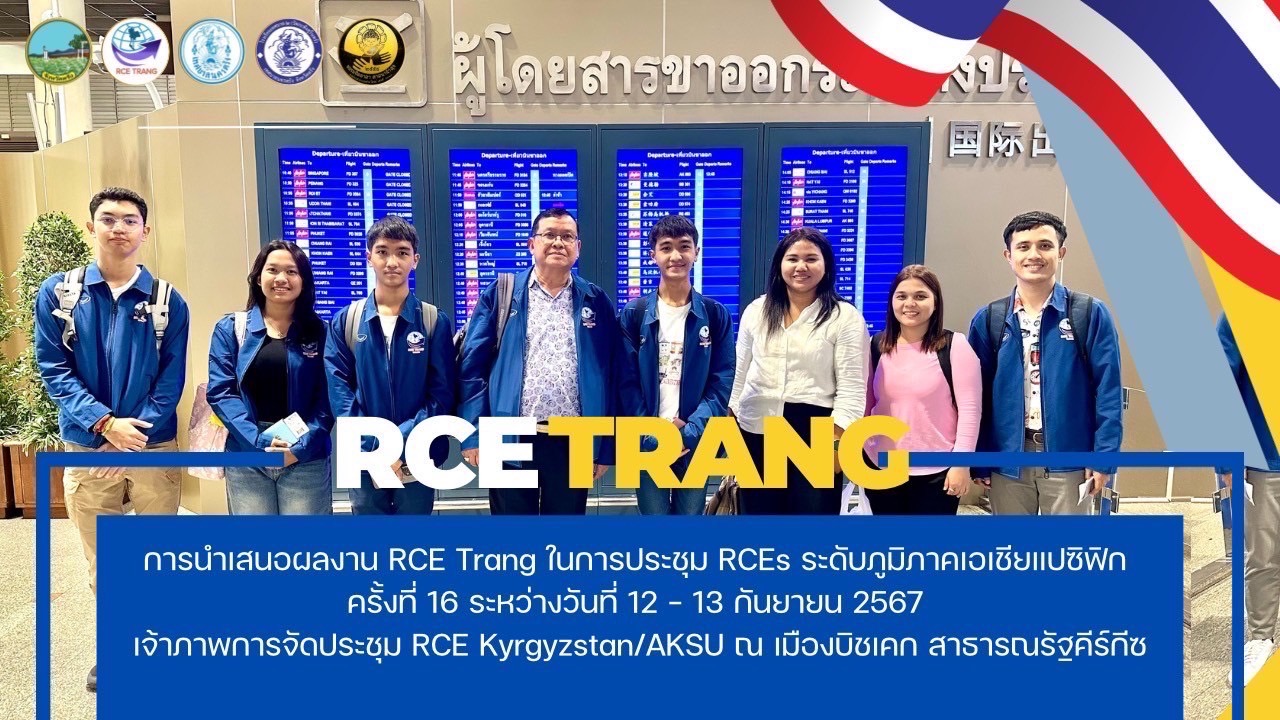 ทน.ตรัง ส่งเสริมเยาวชนสู่เวทีระดับนานาชาติ นำเสนอผลงาน "พลังจิตอาสา" ในการประชุม RCEs เอเชียแปซิฟิก