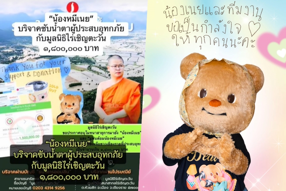"น้องหมีเนย" บริจาคช่วยน้ำท่วมเชียงรายกับ "มูลนิธิไร่เชิญตะวัน" 1.8 ล้าน