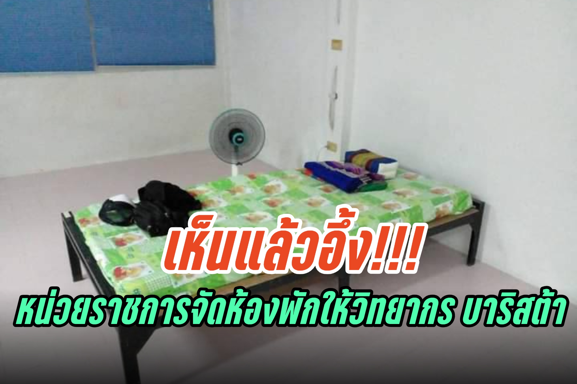 โชเชียลแชร์สนั่น ห้องพักวิทยากรหน่วยงานราชการหลักสูตรบาริสต้า เห็นแล้วอึ้ง