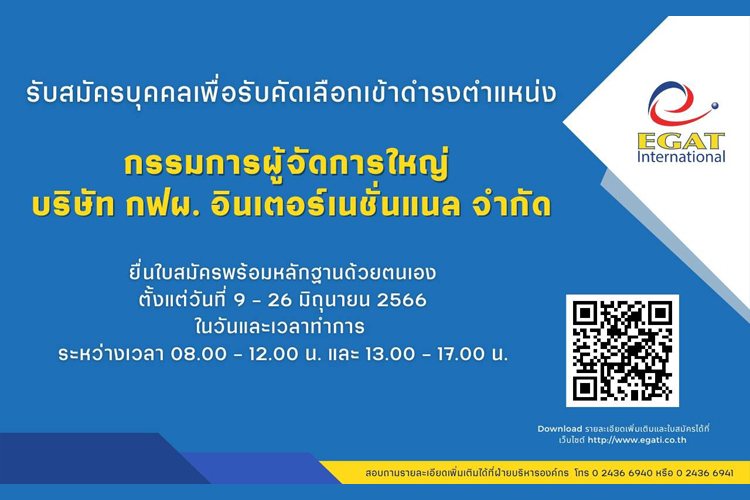 รับสมัคร “กรรมการผู้จัดการใหญ่ บริษัท กฟผ. อินเตอร์เนชั่นแนล จำกัด”