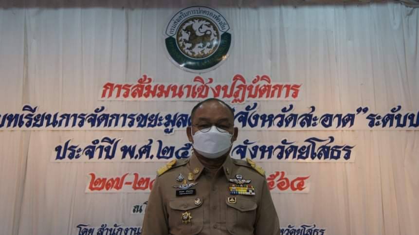 ท้องถิ่นยโสธรจัดสัมมนาเชิงปฏิบัติการถ่ายทอดบทเรียน  การจัดการขยะมูลฝอยจังหวัดสะอาดระดับประเทศ ปี 2563 