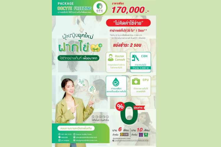 หมดห่วงเรื่องเวลา ฝากไข่วันนี้ที่ GFC อยู่ได้ยาว 10 ปี ผู้หญิงยุคใหม่ควรวางแผนครอบครัวล่วงหน้า