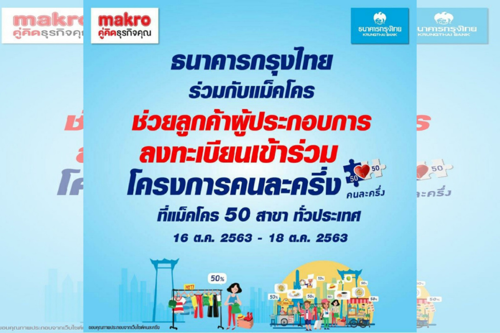 แม็คโคร ผนึกแบงก์กรุงไทย ลุยช่วยผู้ประกอบการรายย่อย ลงทะเบียน "คนละครึ่ง" ตั้งบูธย่อยธนาคาร 50 แห่ง