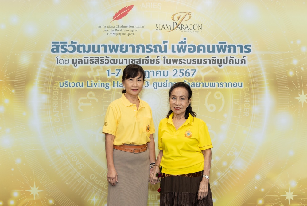 มูลนิธิสิริวัฒนาเชสเชียร์ ร่วมกับ สยามพารากอน จัดงาน “สิริวัฒนาพยากรณ์ เพื่อคนพิการ”  ชวนเช็คดวงครึ่งปีหลัง วันนี้-7ก.ค.นี้