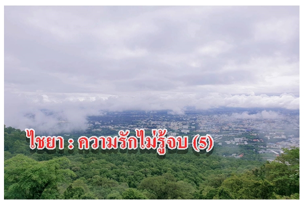 ไชยา : ความรักไม่รู้จบ (5)