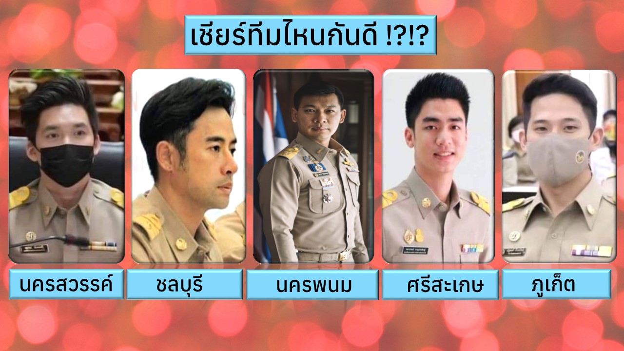 ส่องผู้บริหารและนักการเมืองท้องถิ่น หนุ่มหล่อมากฝีมือ เชียร์ใครกันดี เลือกตามใจ