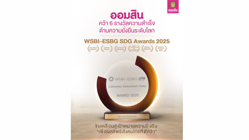 ออมสิน คว้า 6 รางวัล WSBI-ESBG SDG Awards 2025 มากที่สุดบนเวทีความยั่งยืนระดับโลก