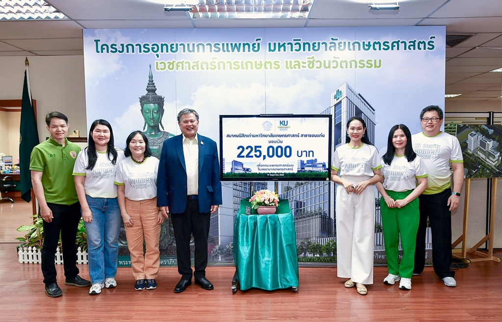 "สมาคมนิสิตเก่าเกษตร สาขาขอนแก่น" มอบเงินส่วนหนึ่งจากจัดคอนเสิร์ตการกุศล สมทบสร้าง รพ.เกษตรศาสตร์