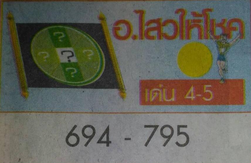 อ.ไสวให้โชค งวดวันที่ 1 มิ.ย.60