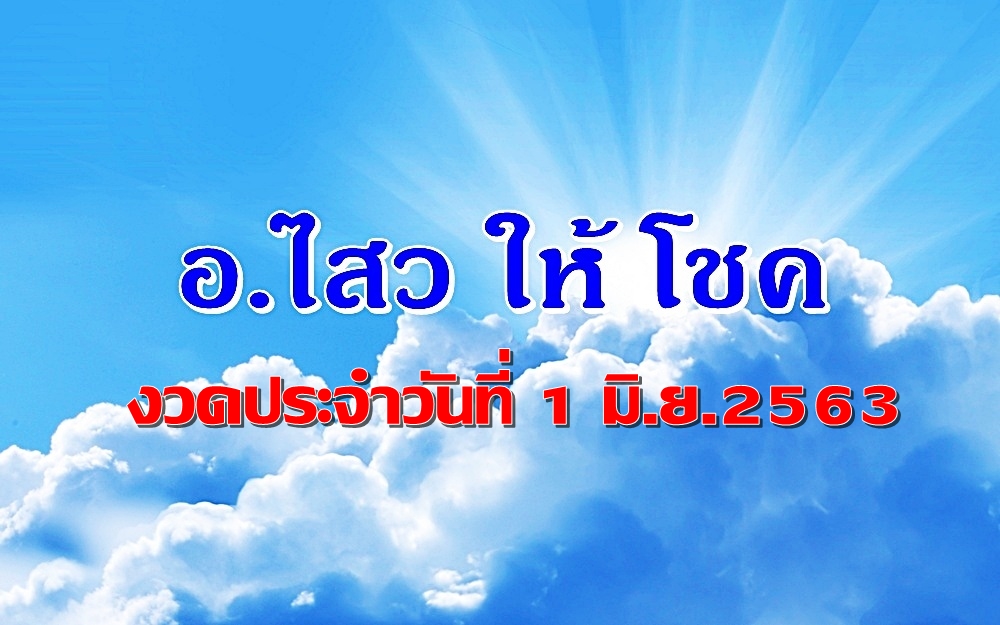 "อ.ไสวให้โชค"งวดวันที่ 1 มิ.ย.2563