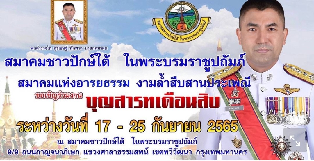สมาคมชาวปักษ์ใต้ ในพระบรมราชูปถัภ์ เชิญร่วมสืบสารประเพณีสารทเดือนสิบ ประจำปี 2565 
