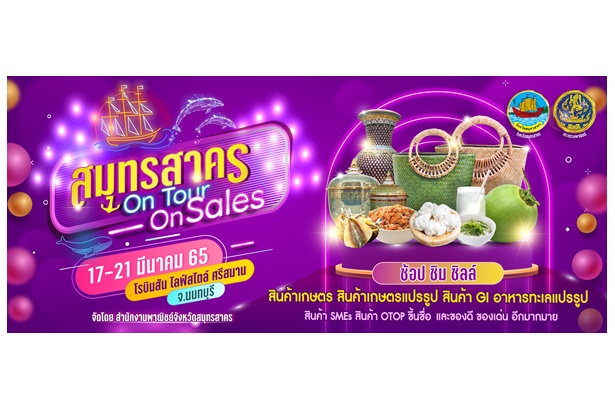  ​“สมุทรสาครออนทัวร์ On Sale 2565” ที่สุดของดี สุดปัง สินค้าคุณภาพจากสมุทรสาคร อะไรที่ว่าดี อะไรที่ว่าเด็ด จัดเต็ม