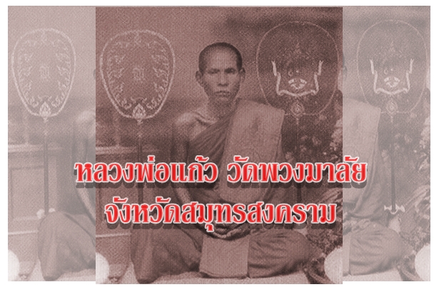 หลวงพ่อแก้ว วัดพวงมาลัย จังหวัดสมุทรสงคราม