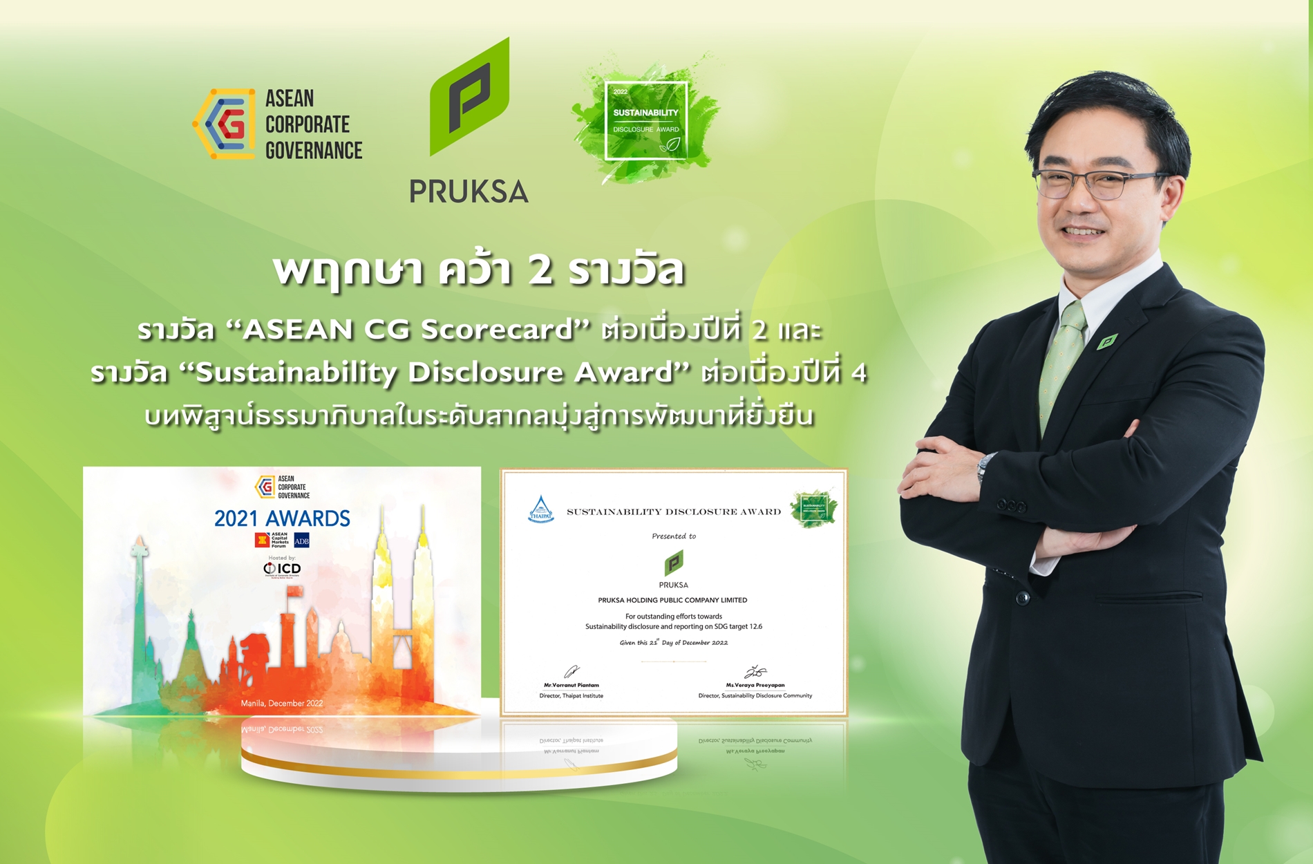“พฤกษา” รับรางวัลระดับอินเตอร์ ASEAN CG Scorecard และรางวัล Sustainability Disclosure Award บทพิสูจน์ธรรมาภิบาลในระดับสากลมุ่งสู่การพัฒนาที่ยั่งยืน