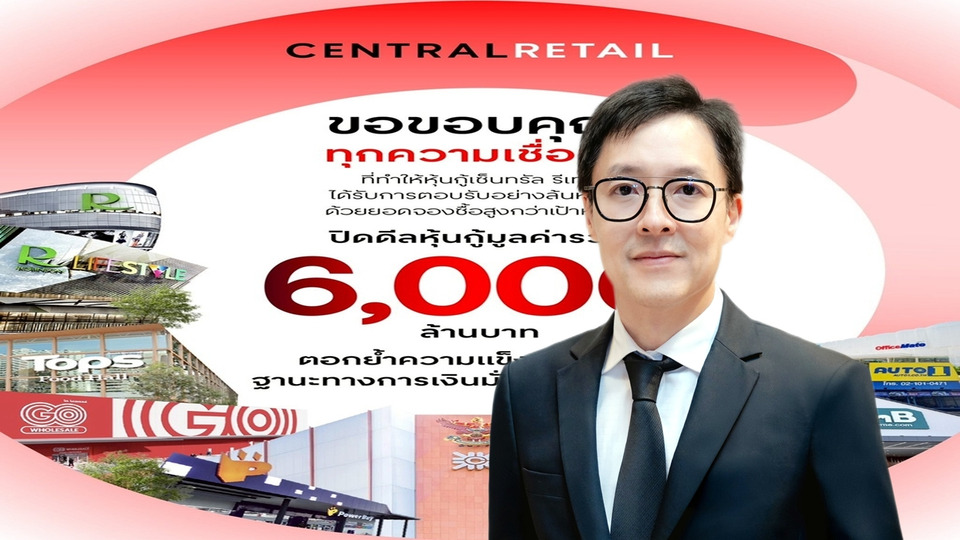เซ็นทรัล รีเทล ปิดดีลหุ้นกู้ 6,000 ล้าน “ฮอตเกินเป้า” นักลงทุนแห่จองทะลุ 1.8 หมื่นล้าน
