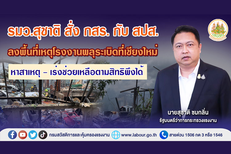 รมว.สุชาติ สั่ง กสร.กับ สปส.ลงพื้นที่เหตุโรงงานพลุระเบิดที่เชียงใหม่ หาสาเหตุ-เร่งช่วยเหลือตามสิทธิพึงได้