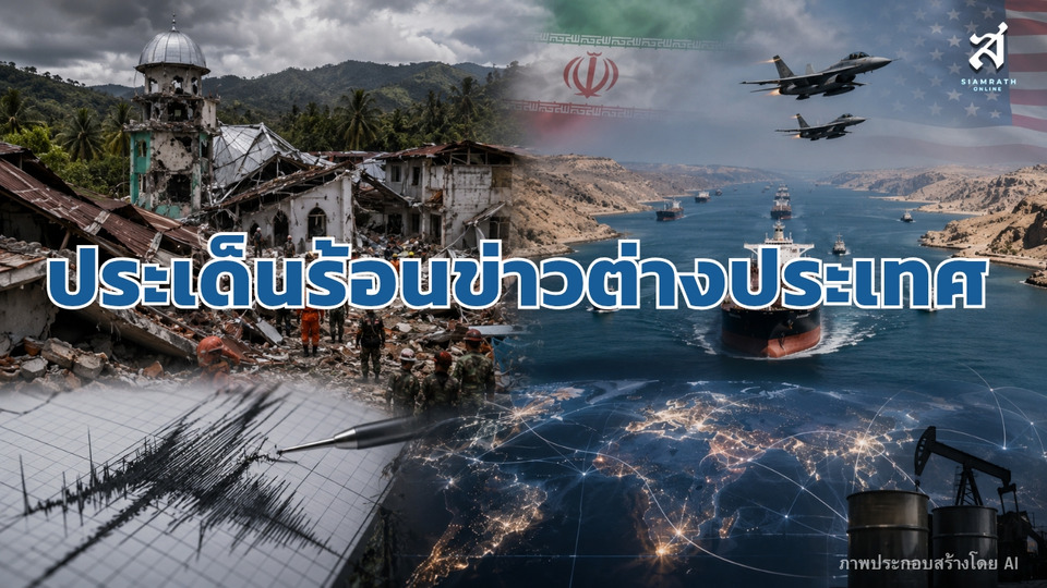 ประเด็นร้อนข่าวต่างประเทศ วันที่ 18 สิงหาคม 2569