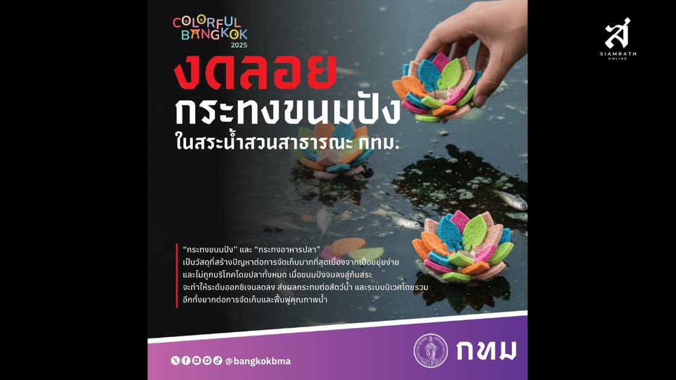 กทม. ย้ำ! งดลอย "กระทงขนมปัง-อาหารปลา" ชี้ตัวการทำน้ำเน่า-เก็บยาก