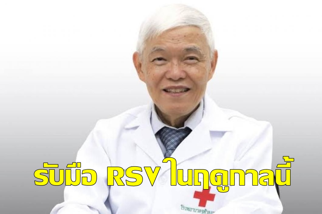 'หมอยง' จัดบรรยายรับมือ RSV ฤดูกาลนี้ 20 มิ.ย. 