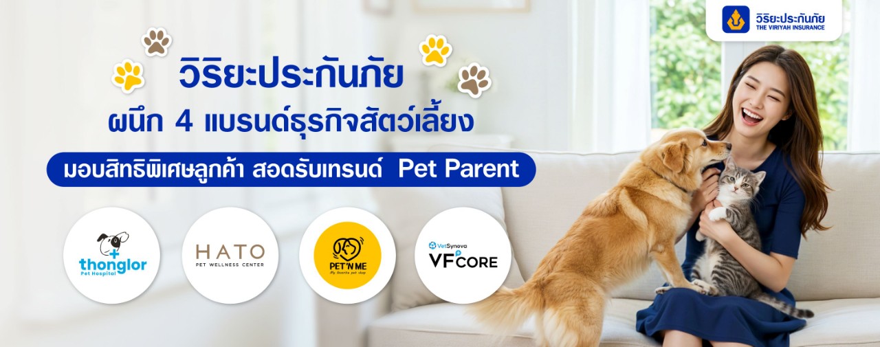 วิริยะประกันภัย ผนึก 4 แบรนด์ธุรกิจสัตว์เลี้ยง มอบสิทธิพิเศษลูกค้า สอดรับเทรนด์ Pet Parent