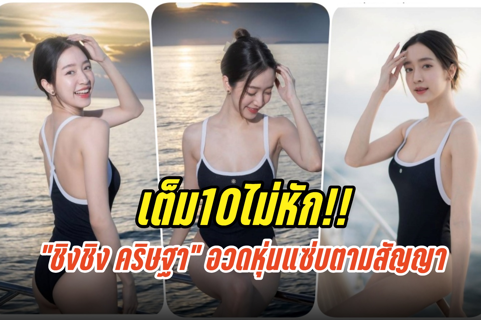 เต็ม10ไม่หัก!! "ชิงชิง คริษฐา" นุ่งวันพีช อวดหุ่นแซ่บตามสัญญา