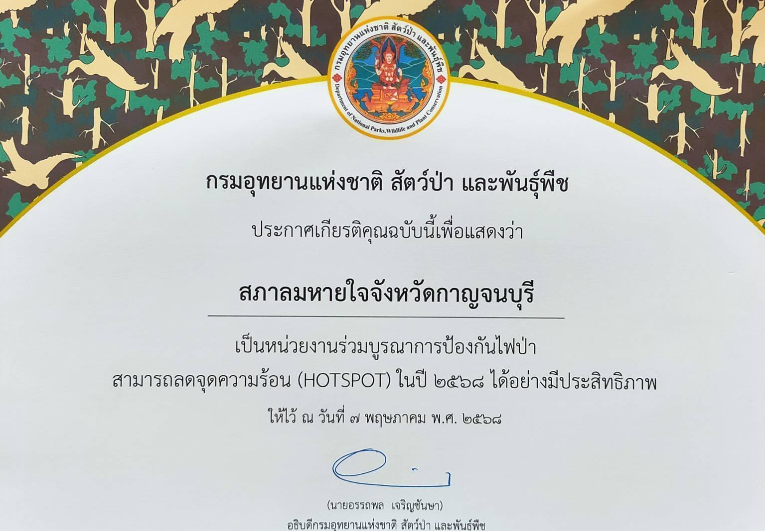 มอบโล่ประกาศเกียรติคุณ "สภาลมหายใจจังหวัดกาญจนบุรี ให้หน่วยงานที่ปฎิบัติงานด้านการป้องกันและแก้ไขปัญหาไฟป่าดีเด่น