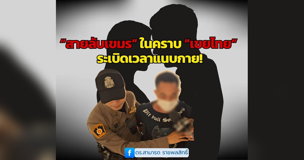 “สายลับเขมร” ในคราบ “เขยไทย” ระเบิดเวลาแนบกาย!