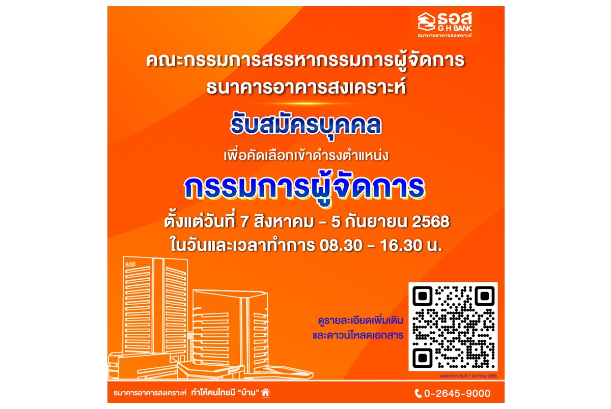 ธอส.เปิดรับสมัครบุคคลเพื่อคัดเลือกเข้าดำรงตำแหน่งกรรมการผู้จัดการธนาคารอาคารสงเคราะห์ ตั้งแต่วันที่ 7 ส.ค.-5 ก.ย.68