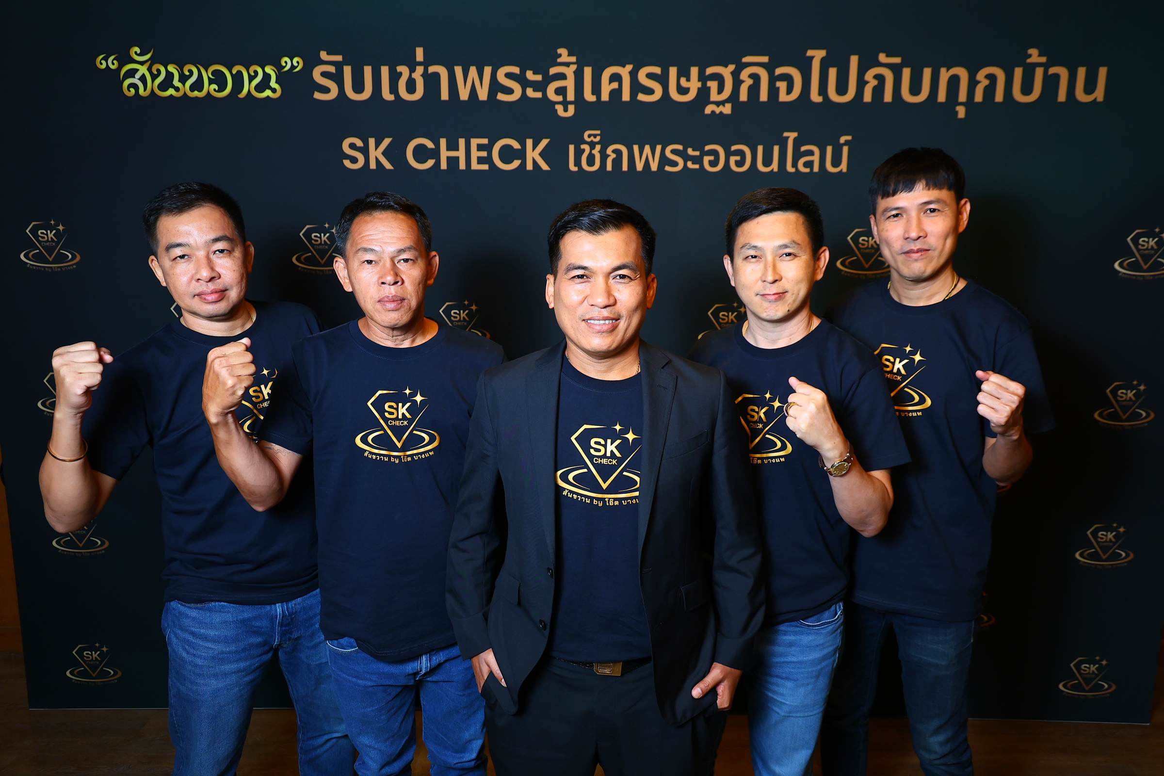 กลุ่มสันขวาน เปิดตัว SK Check เช็กพระออนไลน์ พร้อม จัดโครงการ “สันขวาน รับเช่าพระ สู้เศรษฐกิจไปกับทุกบ้าน”