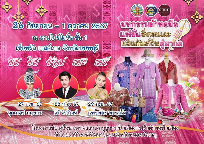 “สำนักงานพัฒนาชุมชนจังหวัดหนองบัวลำภู”เดินหน้าจัดมหกรรมผ้าทอ พร้อมโชว์แฟชั่นโชว์