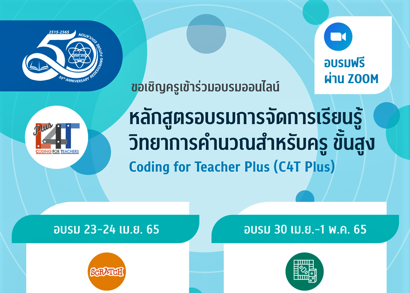 ปิดเทอมนี้ สสวท. ชวนครูเพิ่มทักษะความรู้    อบรมออนไลน์ฟรี! 4 หลักสูตร