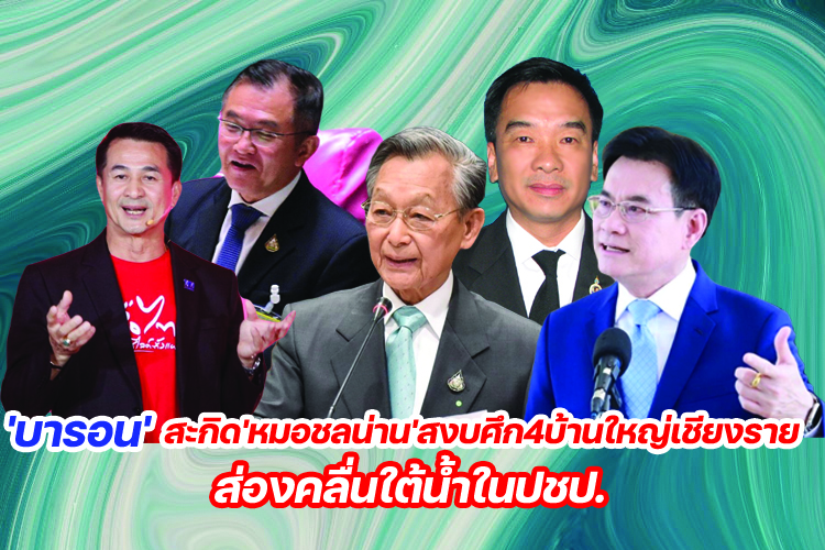 'บารอน'สะกิด'หมอชลน่าน'สงบศึก4บ้านใหญ่เชียงราย ส่องคลื่นใต้น้ำในปชป.