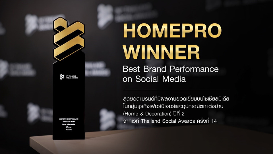 “โฮมโปร” คว้า Thailand Social Awards ครั้งที่ 14 ตอกย้ำโซเชียลยอดเยี่ยม 2 ปีซ้อน
