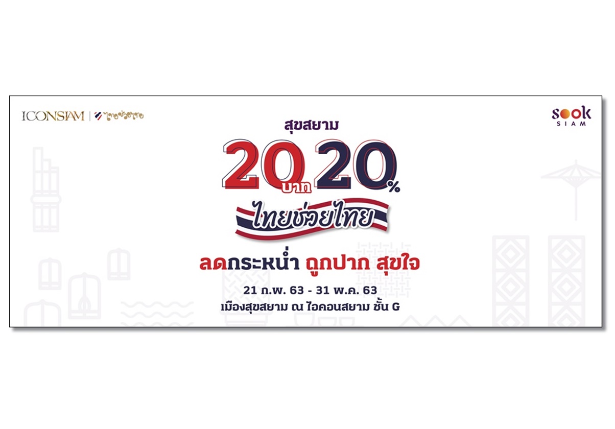 เมืองสุขสยาม จัดโปรฯ"สุขสยามไทยช่วยไทย" 