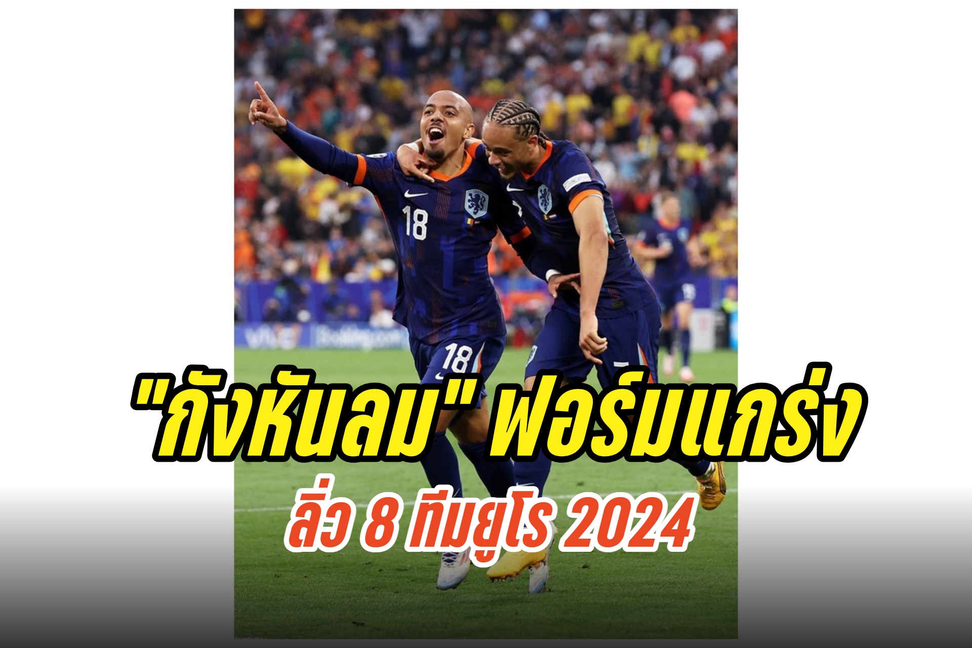 "เนเธอร์แลนด์" ฟอร์มดุไล่ถล่ม "โรมาเนีย" 3-0 เข้ารอบ 8 ทีมศึกยูโร 2024