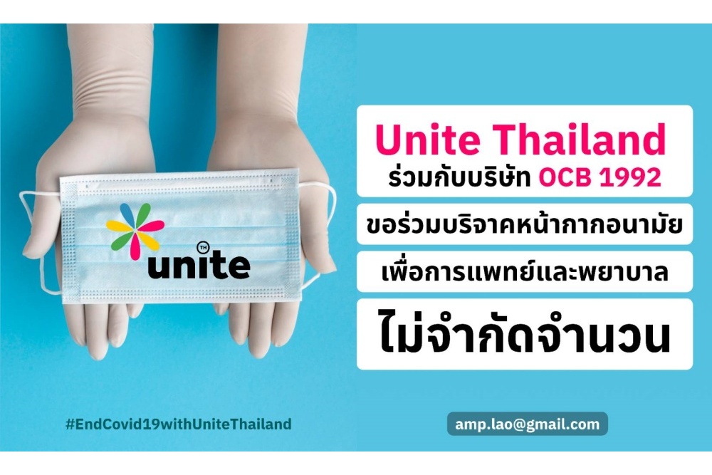 กลุ่ม unite Thailand ร่วมกับบริษัท OCB 1992 ขอเชิญร่วมบริจาคหน้ากากอนามัย ไม่จำกัดจำนวน เพื่อแพทย์และพยาบาล 