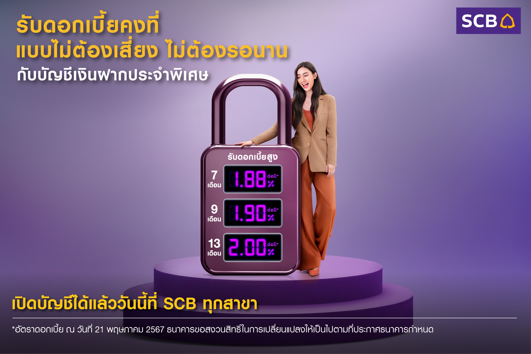 "ไทยพาณิชย์" ส่ง “บัญชีเงินฝากประจำพิเศษ” รับดอกเบี้ยคงที่สูงสุดถึง 2.00% ต่อปี ไม่ต้องเสี่ยง ไม่ต้องรอนาน