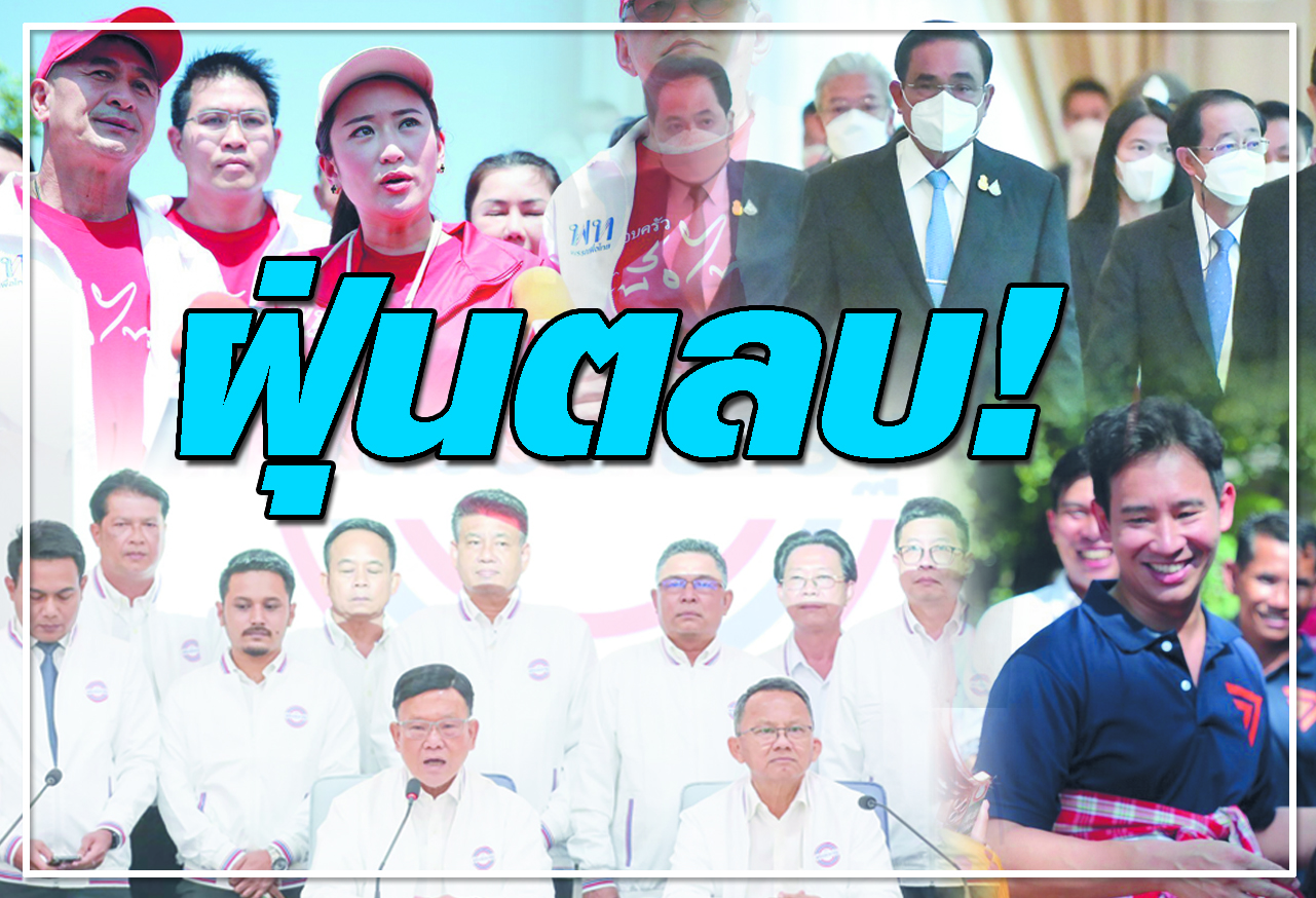 ฝุ่นตลบ ! 